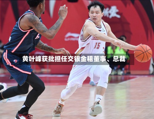 黄叶峰获批担任交银金租董事、总裁-第2张图片