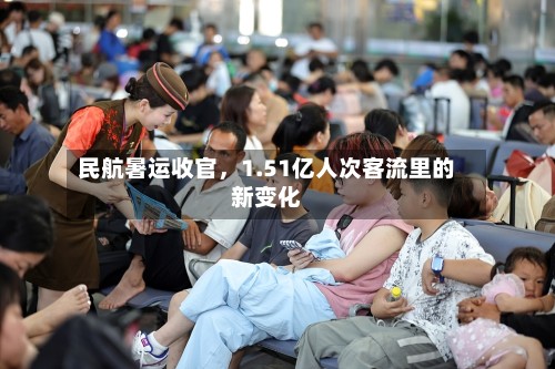 民航暑运收官，1.51亿人次客流里的新变化-第2张图片