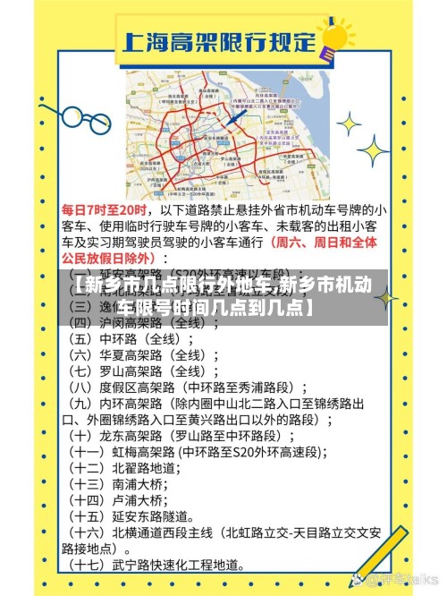 【新乡市几点限行外地车,新乡市机动车限号时间几点到几点】-第3张图片