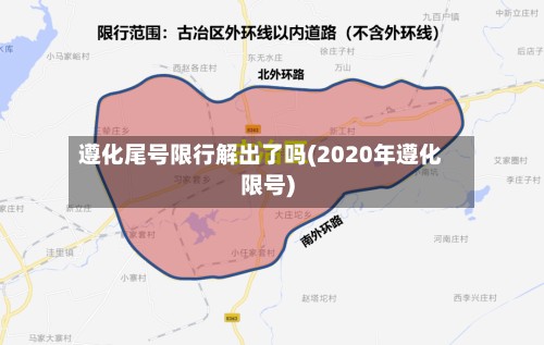 遵化尾号限行解出了吗(2020年遵化限号)-第3张图片