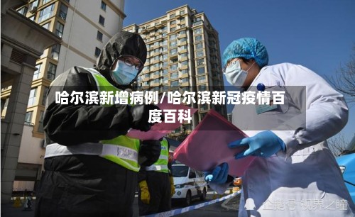 哈尔滨新增病例/哈尔滨新冠疫情百度百科-第3张图片