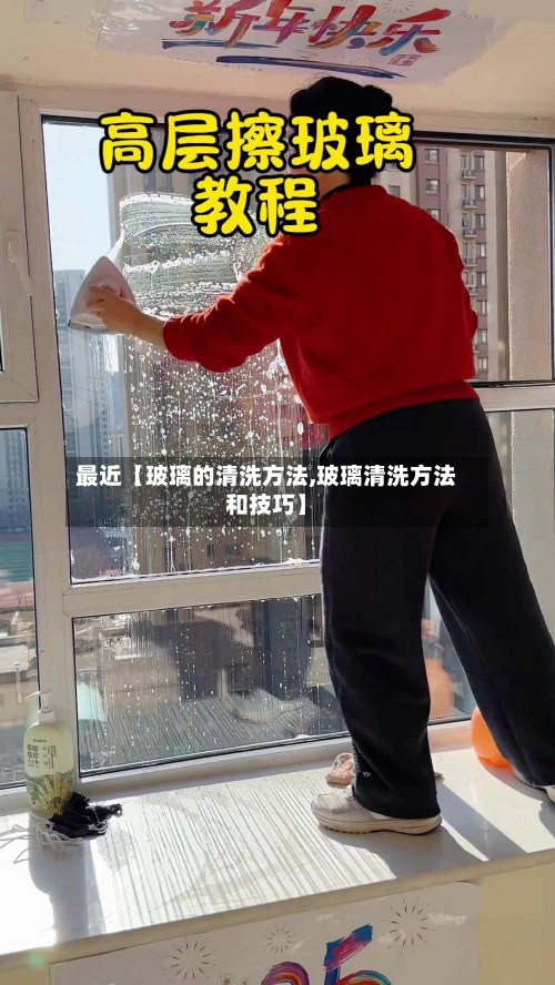 最近【玻璃的清洗方法,玻璃清洗方法和技巧】-第2张图片