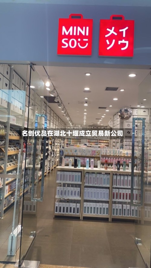 名创优品在湖北十堰成立贸易新公司-第2张图片