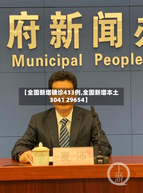 【全国新增确诊433例,全国新增本土3041 29654】-第2张图片
