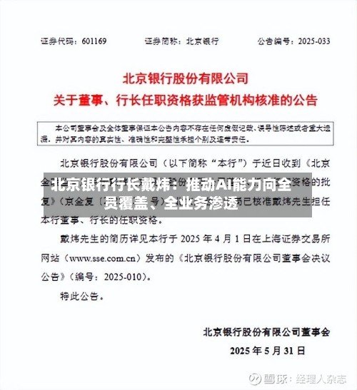 北京银行行长戴炜：推动AI能力向全员覆盖、全业务渗透-第2张图片