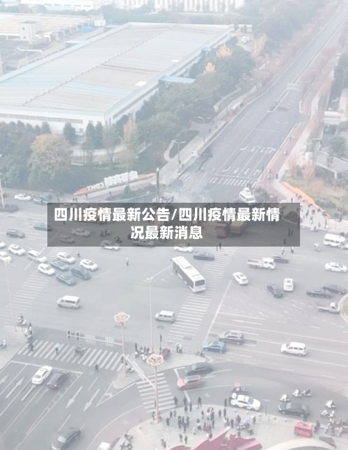 四川疫情最新公告/四川疫情最新情况最新消息
