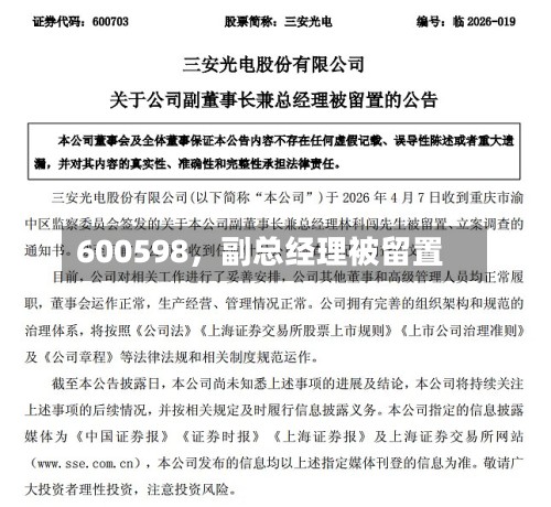 600598，副总经理被留置-第2张图片
