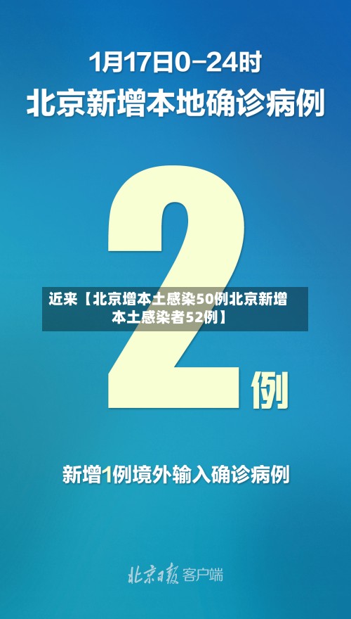 近来【北京增本土感染50例北京新增本土感染者52例】-第2张图片