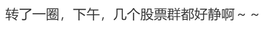 炒股群，静悄悄！今天	，全线大跌，背后发生了什么？